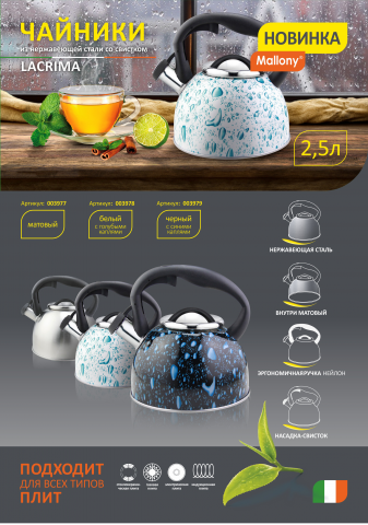 Презентация Чайники со свистком серии Lacrima2