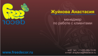 Визитка Freedecor