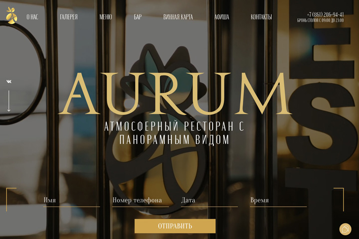 Сайт ресторана "Aurum"