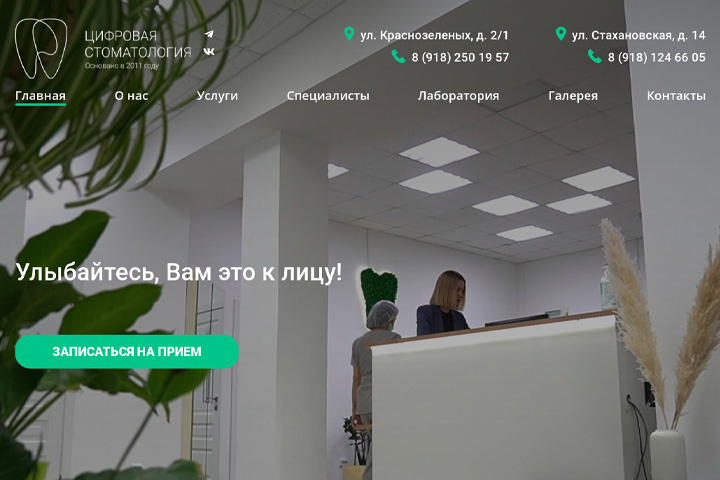 Сайт "Цифровой стоматологии"