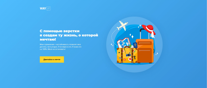 Сайт с курса WayUp (Верстка)