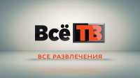 Все ТВ
