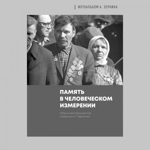 Фотоальбом А. Зернина