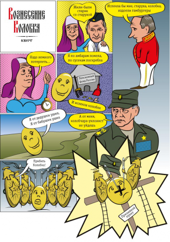Вознесение Колобка. Комикс-квест, часть 1.
