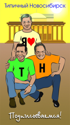 Типичный Новосибирск.