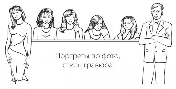 Портреты по фото в стиле "Гравюра"