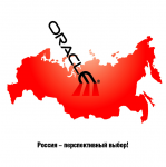Oracle. Россия - перспективный выбор