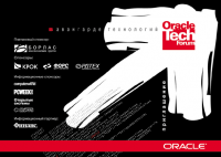 Oracle. В авангарде технологий