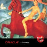 Oracle. Ваш конек