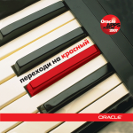 Oracle. Переходи на красный