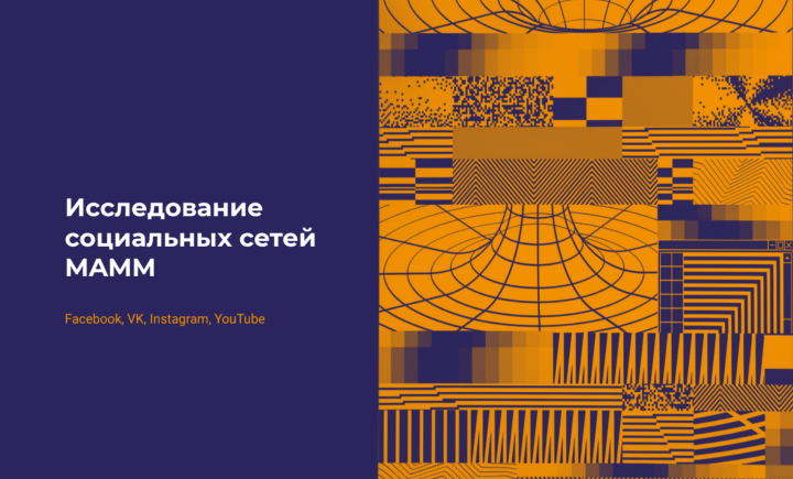 Исследование аудитории социальных сетей Мультимедиа Арт Музея