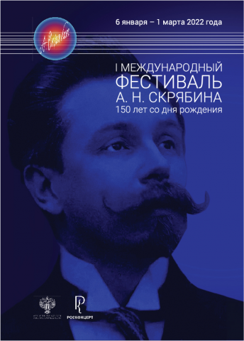 Музыкальный фестиваль "СкрябинФест"