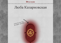 Любовь Казарновская