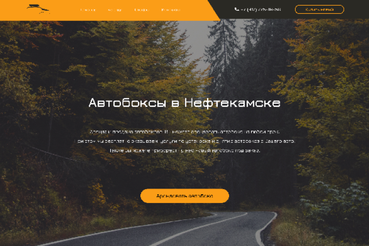 Автобоксы в аренду