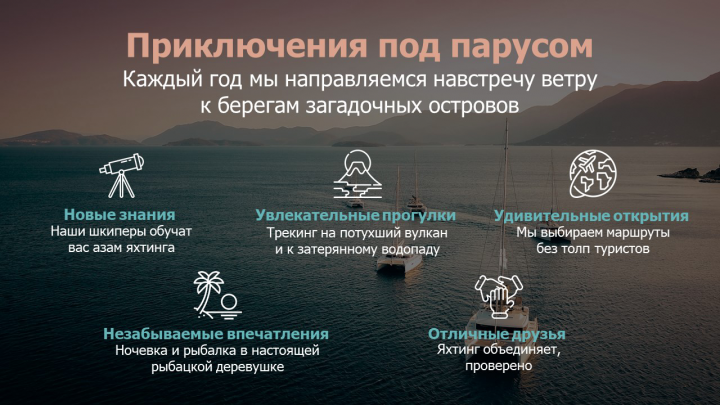 Приключения под парусом