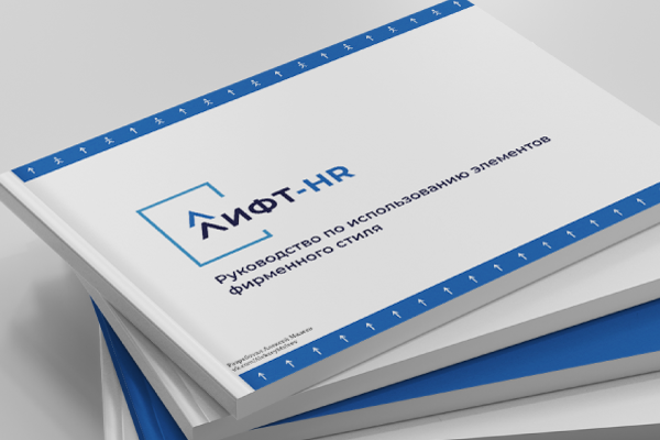 Фирменный стиль Лифт HR