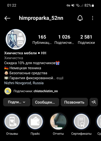 Инстаграм, Химчистка