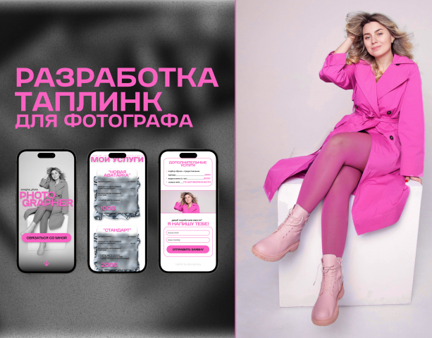 Разработка Taplink