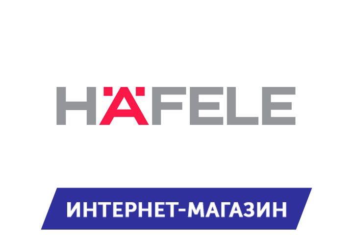 Hafele Россия