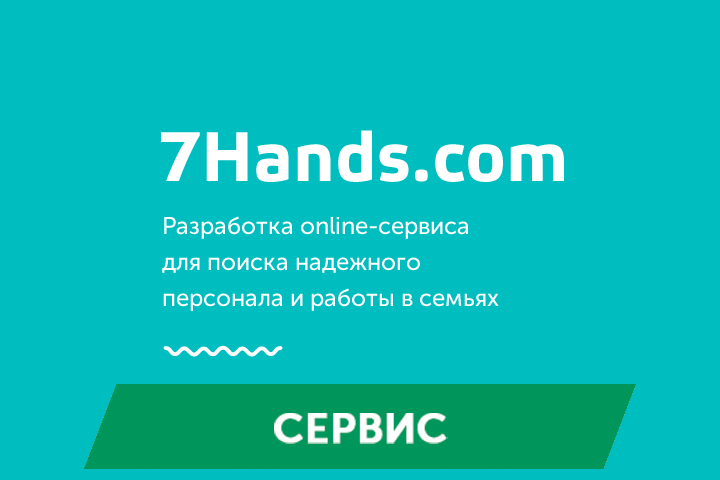 7hands.com - разработка сервиса по подбору домашнего персонала