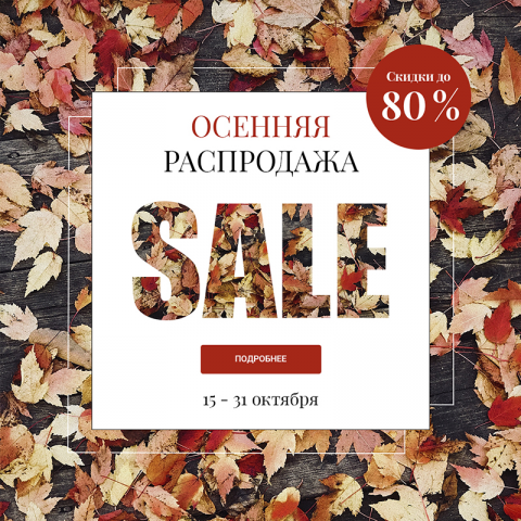 Осенняя распродажа