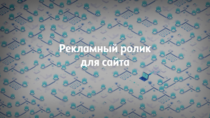 Рекламный ролик сайта
