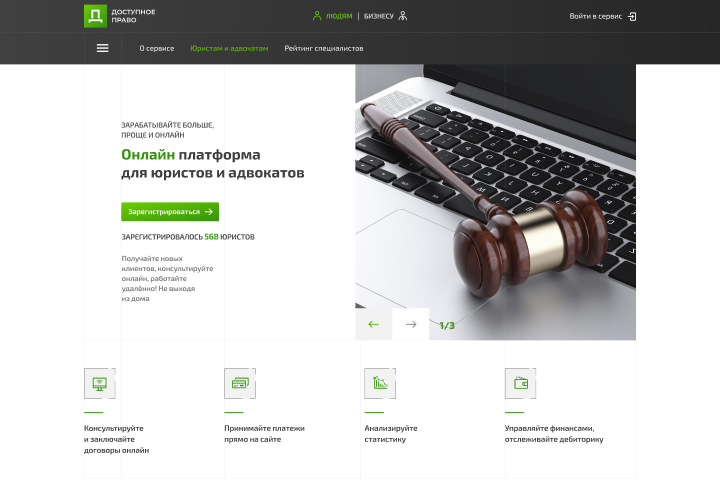 Сайт и онлайн-сервис для юристов «Доступное право»