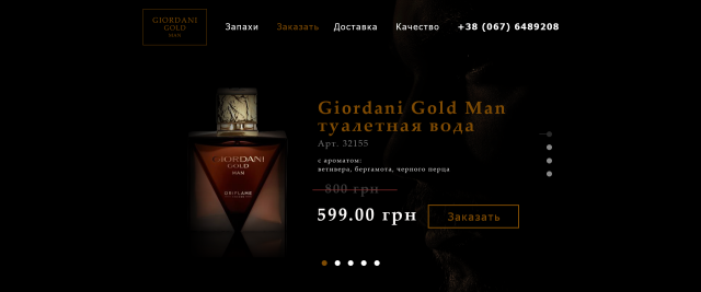 Landing для сайта парфумерной продукции от Giordani Gold
