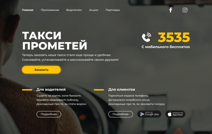 Такси Прометей