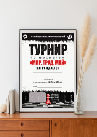 Грамота для шахматного турнира