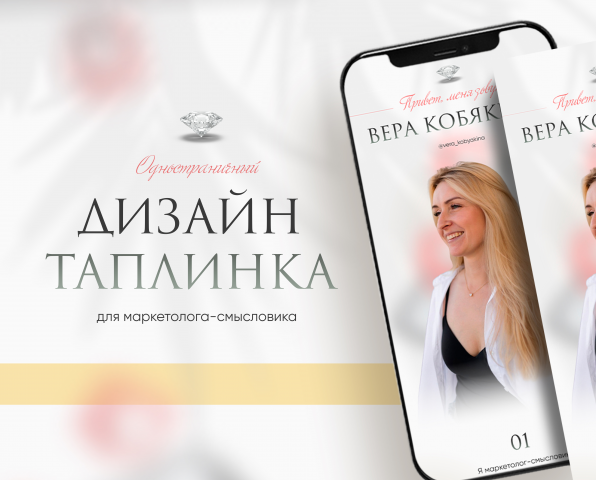 Дизайн таплинка для маркетолога