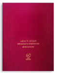 Юбилейная книга для крупного вуза