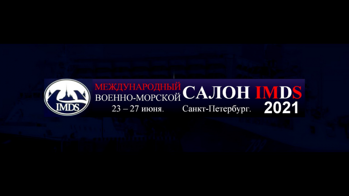 Международный военно-морской салон-2021(IMDS)