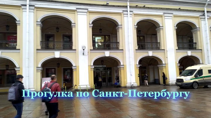 Прогулка по Санкт-Петербургу, Невский проспект, Садовая улица