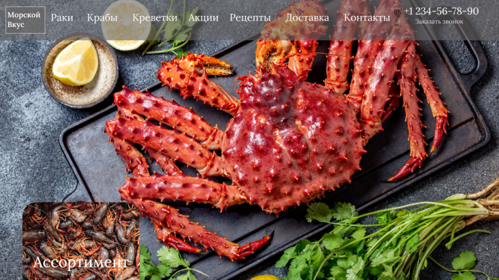 Морской вкус