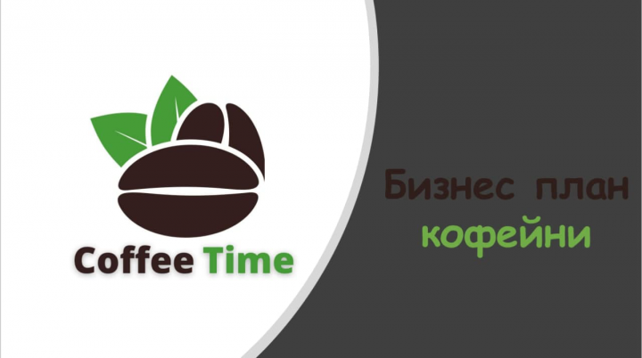 Бизнес план кофейни: "CoffeTime"