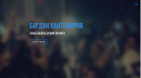 Богдан Кантемиров