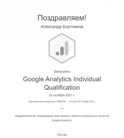 Сертификат Google Аналитика до 20.10.22