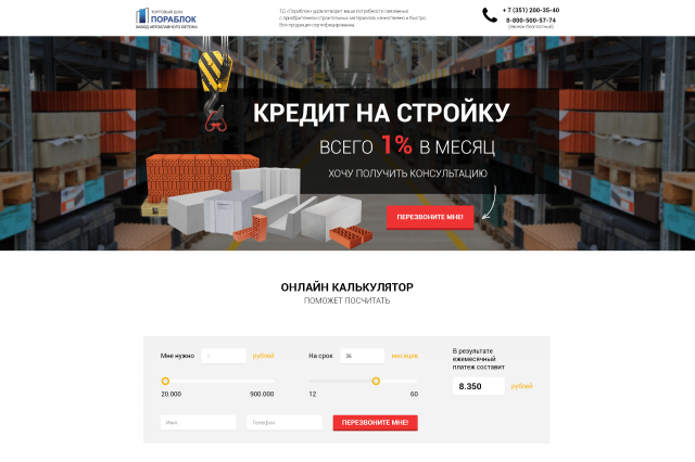 Кредит от ТД "ПОРАБЛОК"