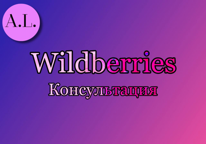 Консультация по прибыльному бизнесу на Wildberries