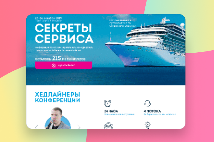 Конференция "Секреты Сервиса"