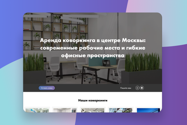 Аренда коворкинга в МСК