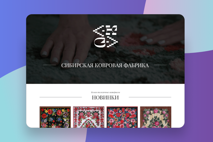 Сибирская ковровая фабрика