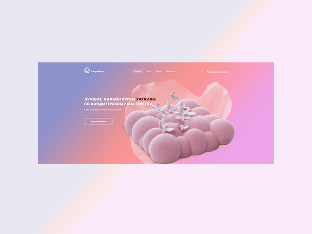 Дизайн Landig Page  для школы кондитеров