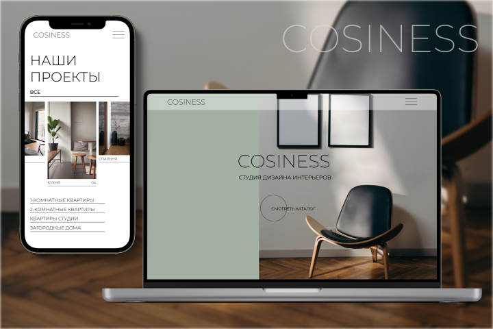 Лендинг для студии дизайна интерьера "Cosiness"