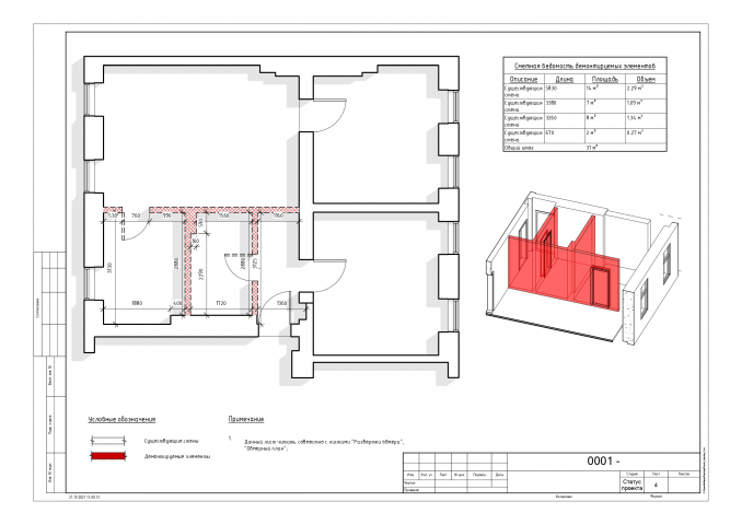 План демонтажа