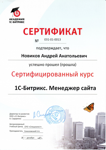 Сертификат 1С Bitrix (1С Битрикс)