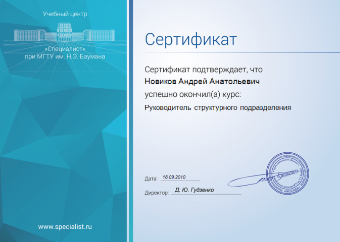 Сертификат Руководитель структурного подразделения