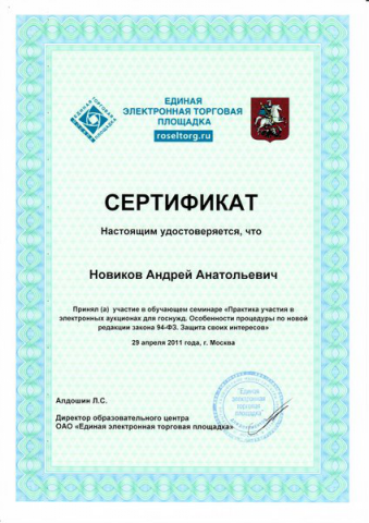 Сертификат Электронные торги