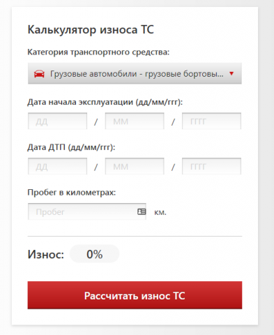 Калькулятор износа транспортного средства